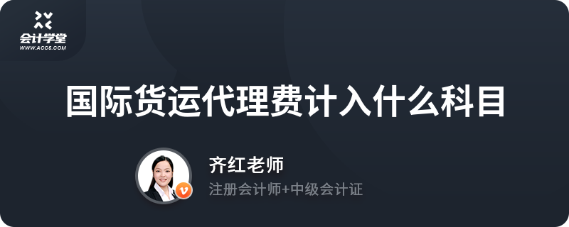 国际货运代理费计入什么科目？财务处理全解析